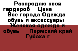 Распродаю свой гардероб  › Цена ­ 8 300 - Все города Одежда, обувь и аксессуары » Женская одежда и обувь   . Пермский край,Губаха г.